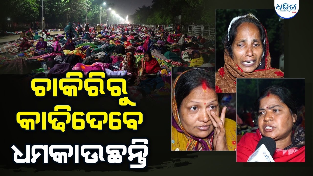 ୧୦୦ ଟଙ୍କାରେ ୩୦ ବର୍ଷ ହେଲା ଖଟୁଛି | Pachika Sangha protest | Dharitri live