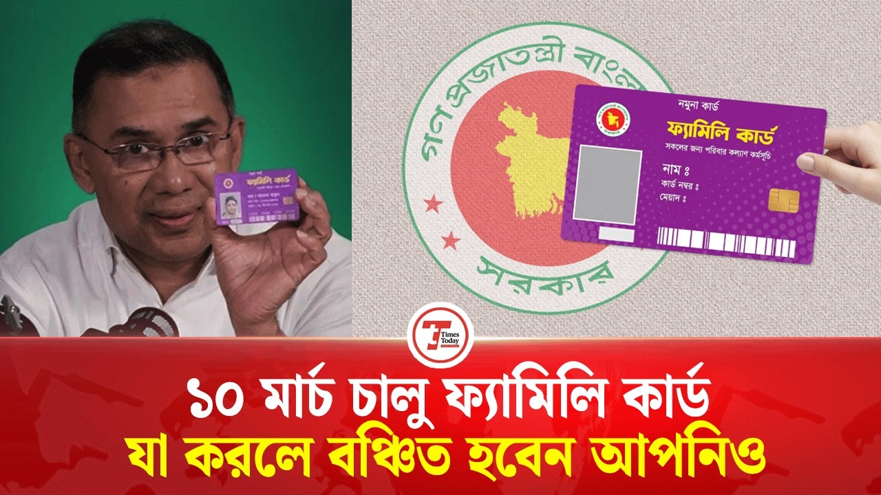 যা করলে ফ্যামিলি কার্ড পাবেন না আপনিও | Times Today