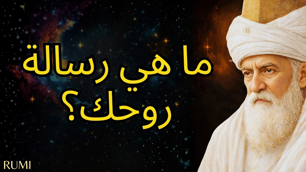 كيف تكتشف رسالة روحك وتتوقف عن عيش الحياة الخاطئة (قلبك يعرف الإجابة بالفعل)