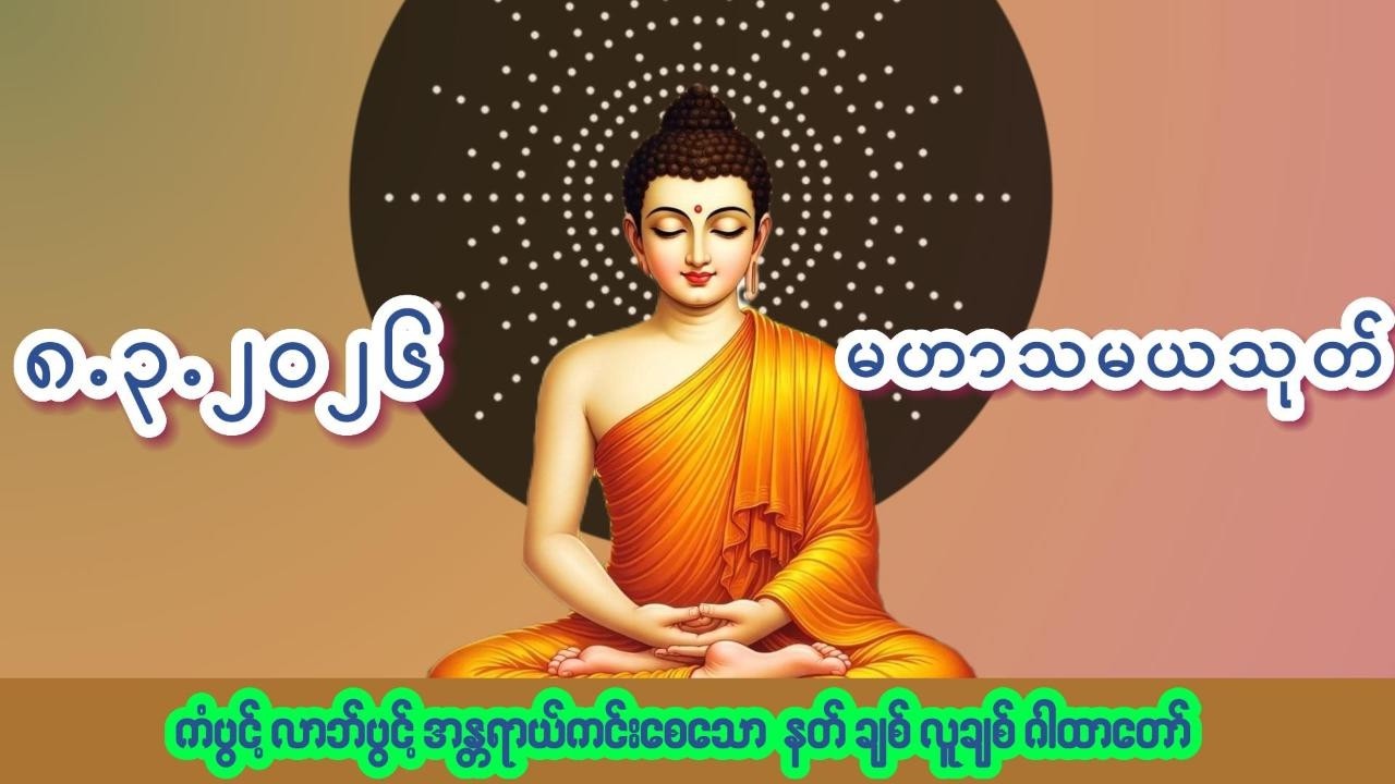 🙏၈.၃.၂၀၂၆🙏☸မဟာသမယသုတ်တော်☸ #ကံပွင့် #လာဘ်ပွင့် #နတ်ချစ် #လူချစ် #စီးပွားဖြစ်