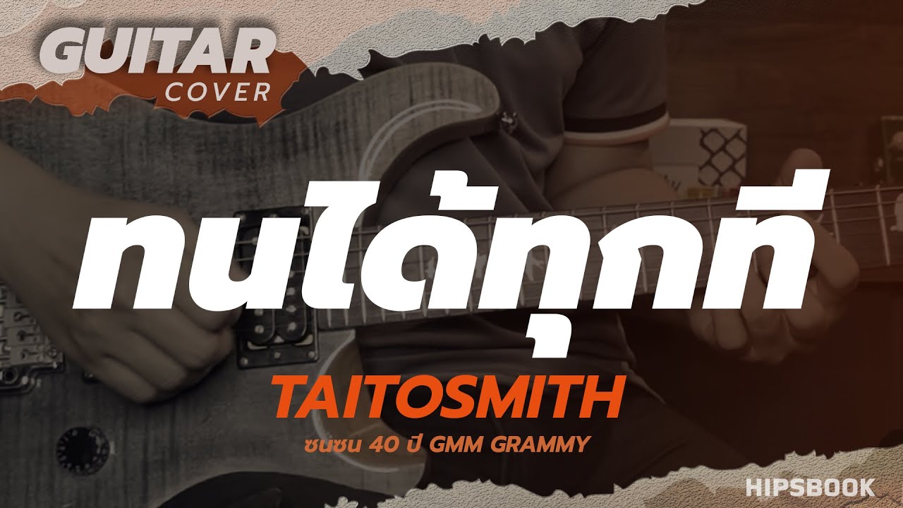 ทนได้ทุกที - TaitosmitH (ซนซน 40 ปี GMM GRAMMY) [Guitar Cover][HIPS BOOK]