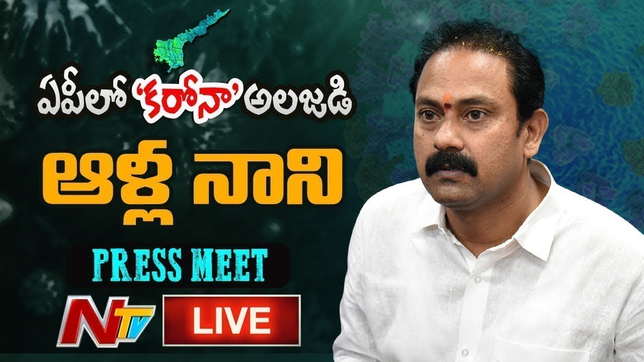LIVE : AP Health Minister Alla Nani Press Meet LIVE l Ntv