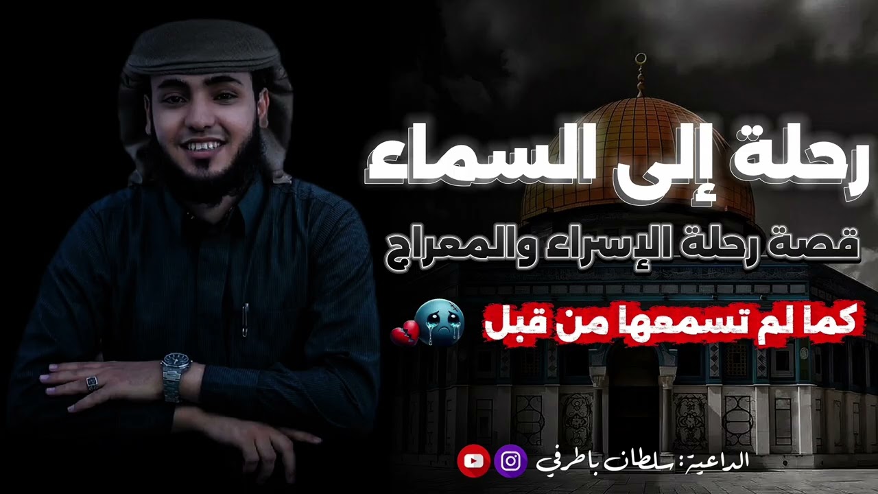 خطبة ممتعة | رحلة الإسراء والمعراج كما لم تسمعها من قبل🥹✨| 🎙️الداعية سلطان باطرفي 