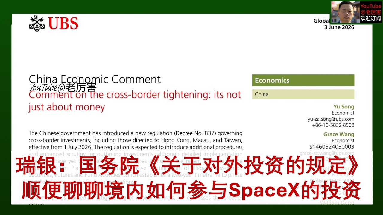 「瑞银」20260603：国务院《关于对外投资的规定》是对技术、数据、人才和资本出境的统一监管体系，不只是监管资本外逃。港资券商6月12日起暂停中国内地买入操作，顺便聊聊境内如何参与SpaceX的投资