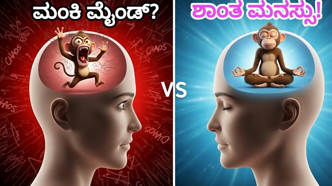 ನಿಮ್ಮ ತಲೆಯಲ್ಲಿ ಒಂದು 'ಮಂಗ' ಇದೆ! | ಅದನ್ನು 5 ನಿಮಿಷದಲ್ಲಿ ಶಾಂತಗೊಳಿಸುವುದು ಹೇಗೆ?