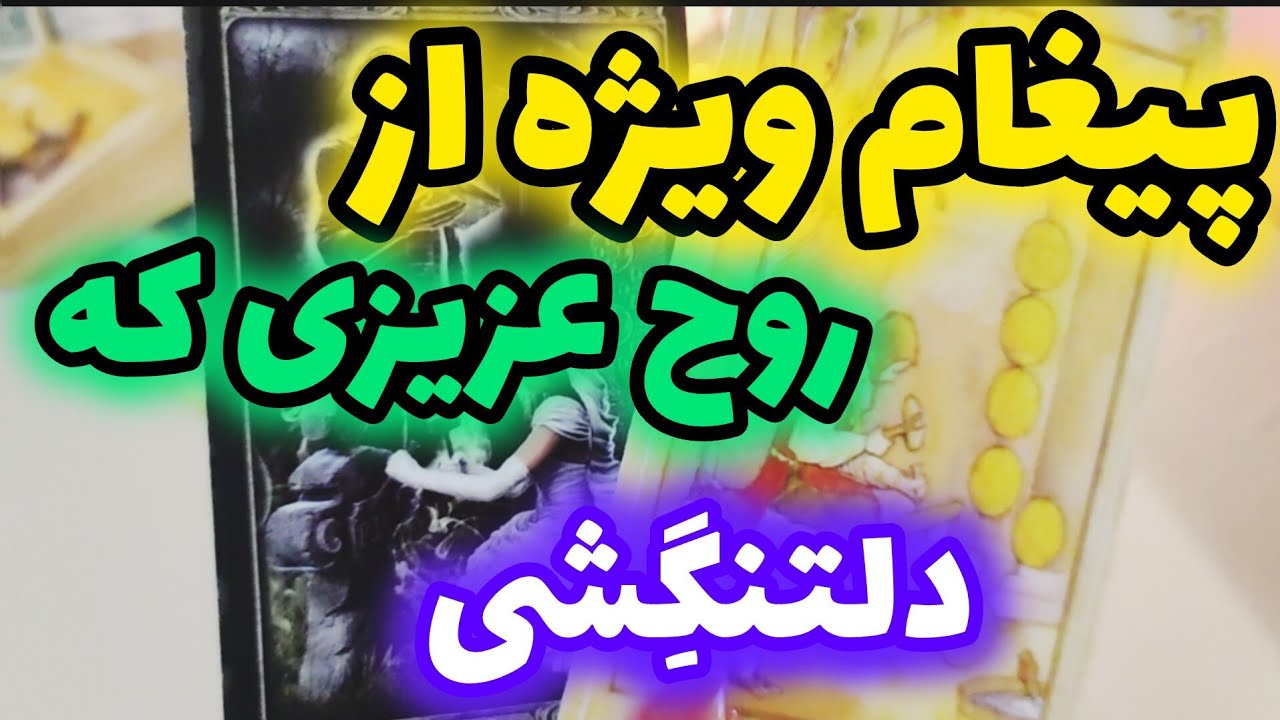 ژوپیتر تاروت -  روح عزیز درگذشته اینجاست نبینی ضرر کردی!