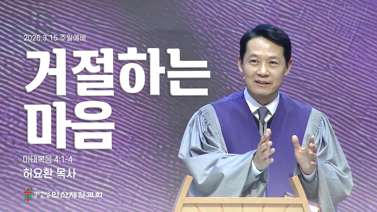거절하는 마음 I 허요환 위임목사 (2026년 3월 15일)