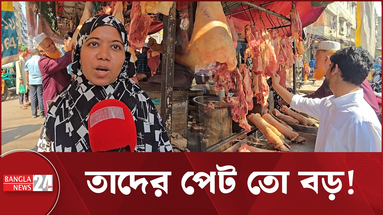 মিরপুরে ৬৮০ টাকা কেজি গরুর মাংস কিনতে দূর-দূরান্ত থেকে আসছেন ক্রেতারা | Beef Price Mirpur 2026