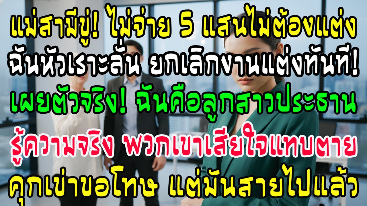 แม่ผัวเรียกสินสอด 5 แสน ฉันยกเลิกงาน เผยตัวจริงลูกสาวประธาน บ้านชายรู้ความจริงถึงกับเข่าทรุด
