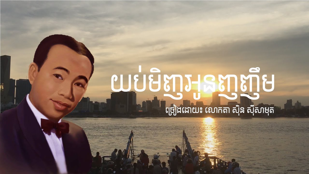 យប់មិញអូនញញឹម (Lyric)