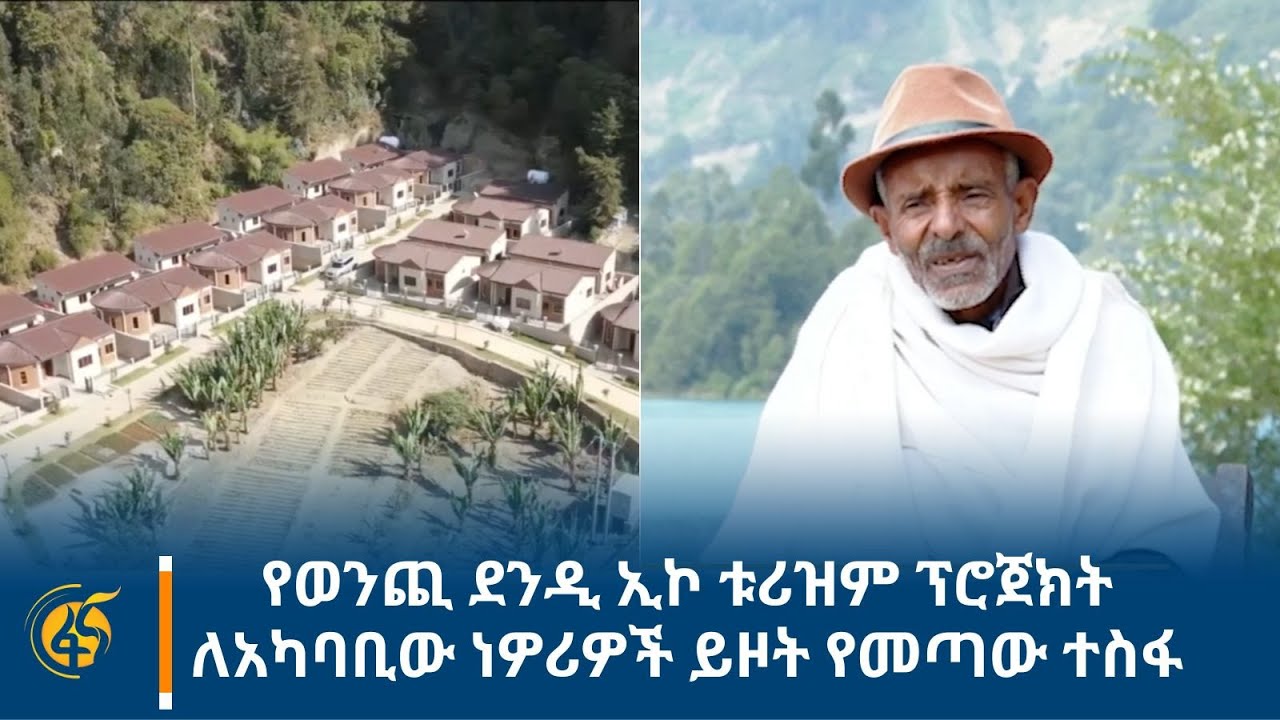 የወንጪ ደንዲ ኢኮ ቱሪዝም ፕሮጀክት ለአካባቢው ነዎሪዎች ይዞት የመጣው ተስፋ