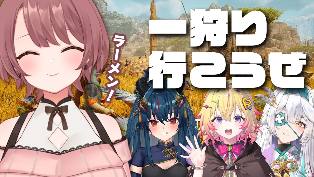 モンハンコラボ！一蘭食べて一狩り行こうぜ！！🍜🗡️｜羽奏こはく・栢森エマ・家入ポポ【モンハンワイルズ　#姉龍梟ポ狩り】