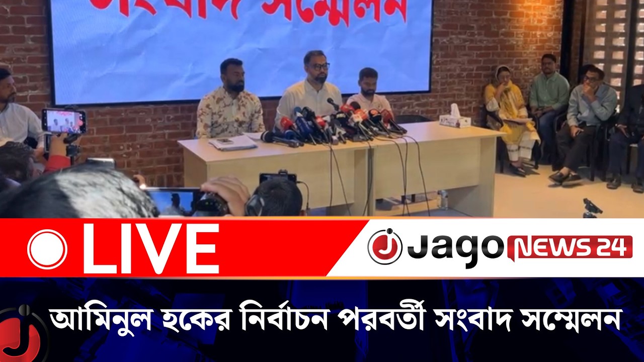 🔴LIVE: ঢাকা-১৬ আসনের বিএনপি প্রার্থী আমিনুল হকের নির্বাচন পরবর্তী সংবাদ সম্মেলন | BNP || Jago News