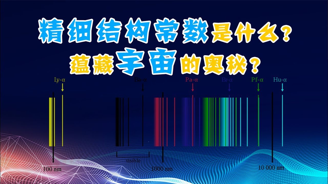 精细结构常数是什么？蕴藏宇宙的奥秘？物理学中最大的迷之一