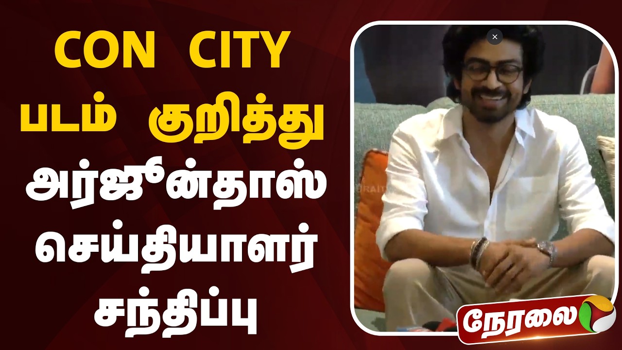 🔴LIVE : Arjun Das நடிக்கும் CON CITY படத்தின் செய்தியாளர் சந்திப்பு