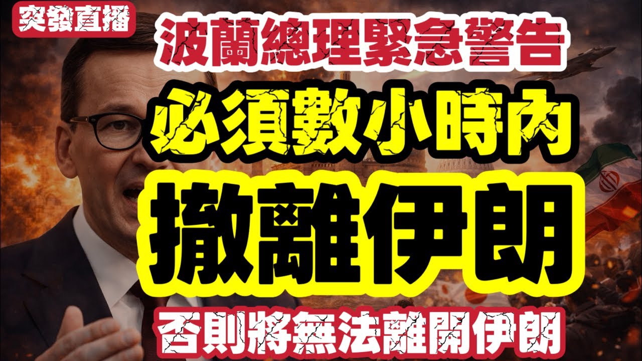 【突發】波蘭總理緊急警告：數小時內必須撤離伊 否則或將離開不了｜美國最快星期六攻打伊朗｜【肥仔傑·論政】