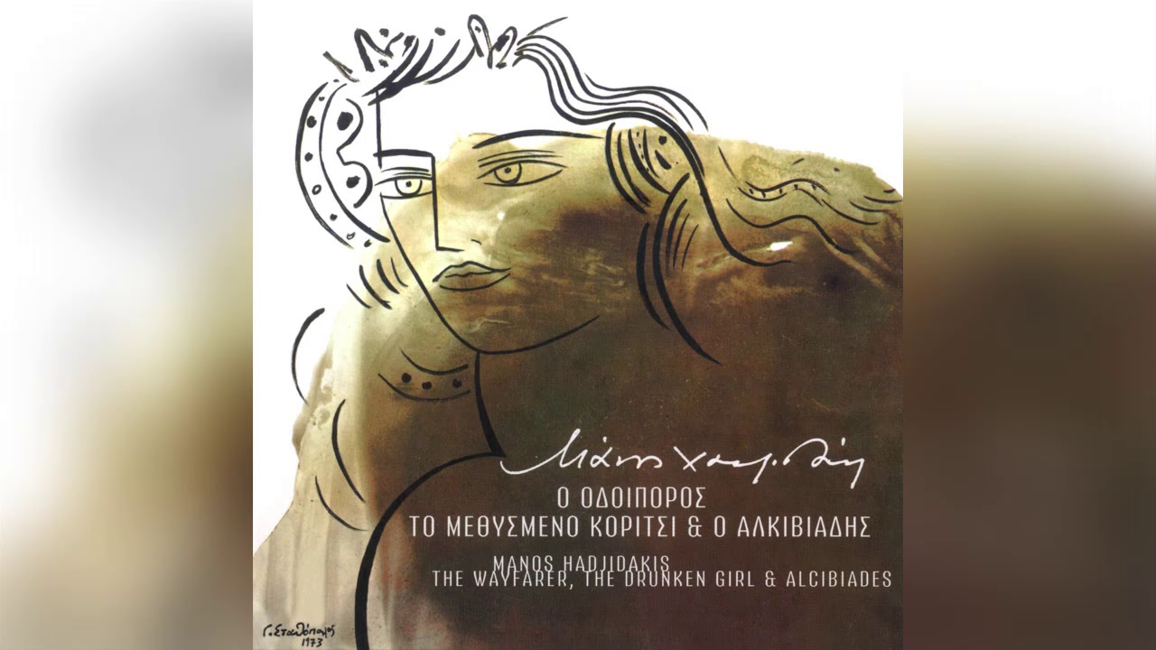 Ευτύχιος Χατζηττοφής - Το μεθυσμένο κορίτσι - Official Audio Release
