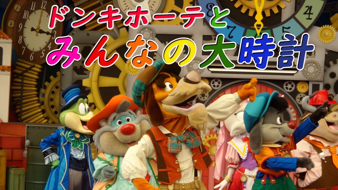 志摩スペイン村パルケエスパーニャ【ドンキホーテとみんなの大時計】2013キャラクターショー