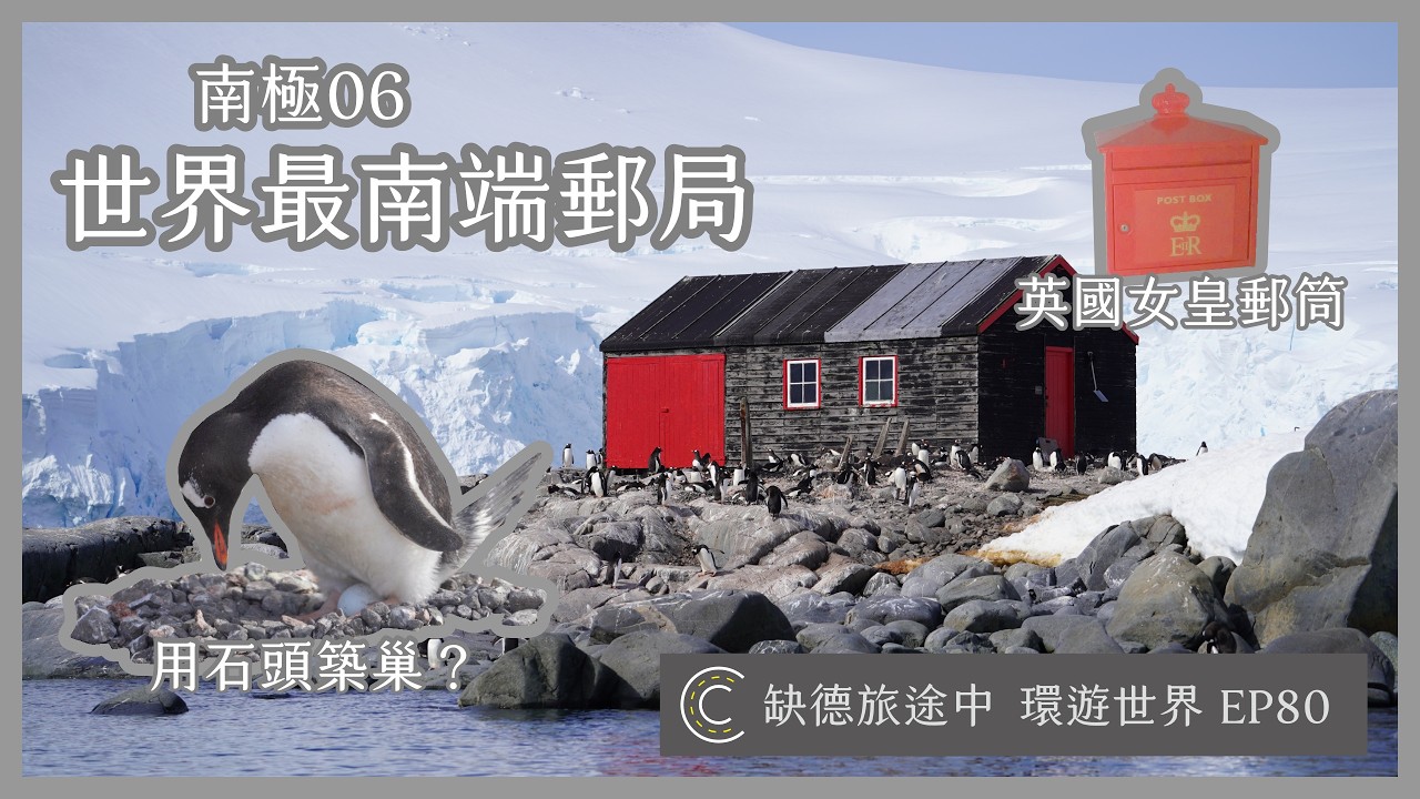 環遊世界 EP80【南極 06】Port Lockroy 洛可羅伊港 在世界最南端郵局寄出明信片 滿地的企鵝石頭窩和叫聲 發現偷石頭的企鵝？ | [ CC 字幕 ] 缺德旅途中