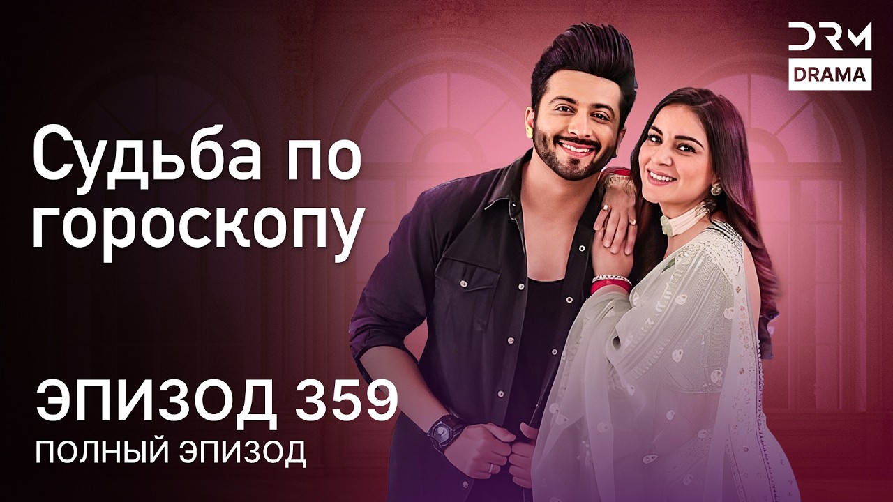 Судьба по гороскопу | Эпизод 359 | Kundali Bhagya | индийская драма | G231X