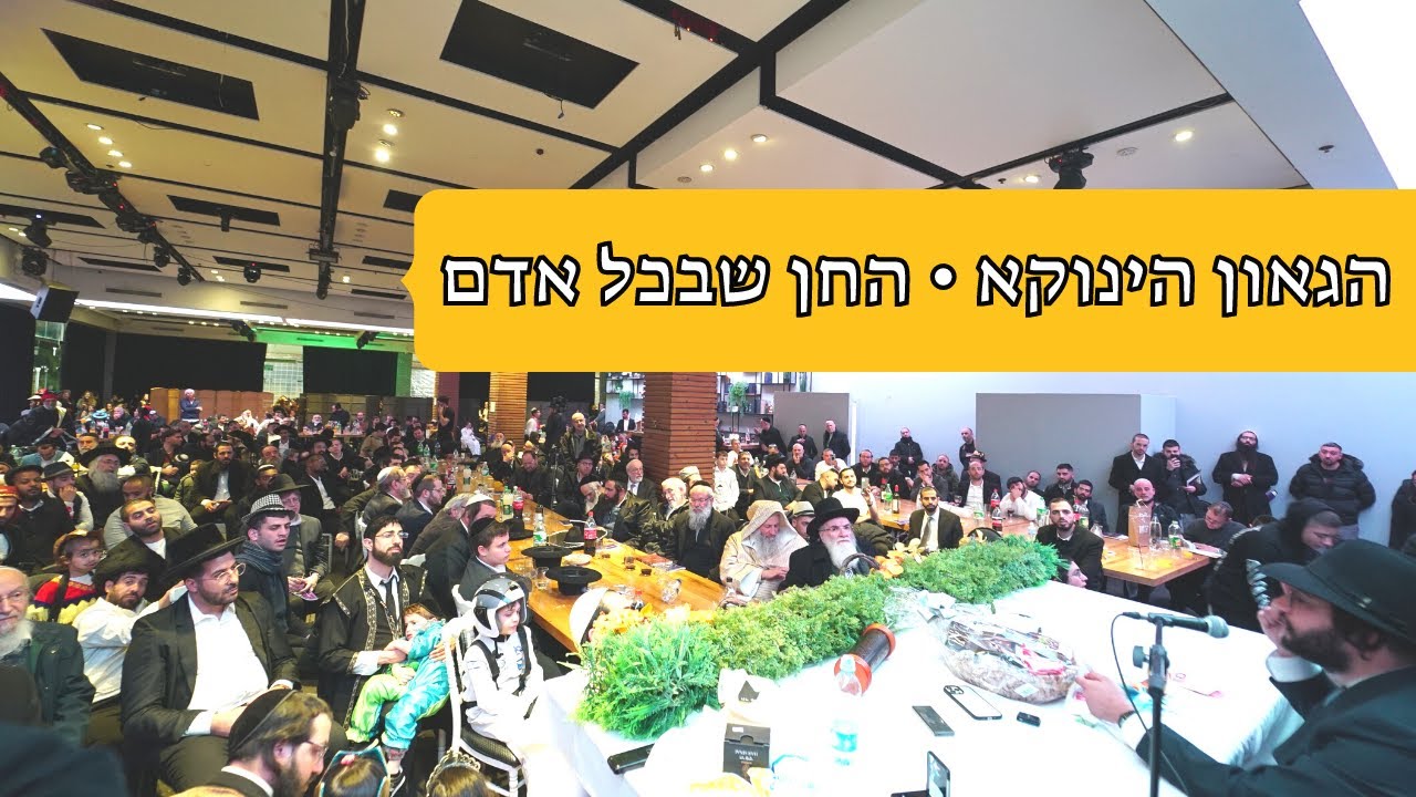הגאון הינוקא • החן שבכל אדם
