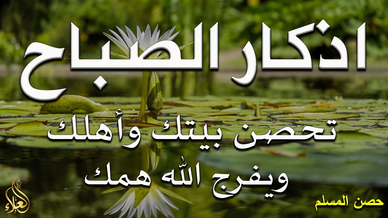 أذكار الصباح - راحة نفسية لا توصف بصوت القارئ علاء عقل | Morning Athkar - Dzkir Pagi by Alaa Aql