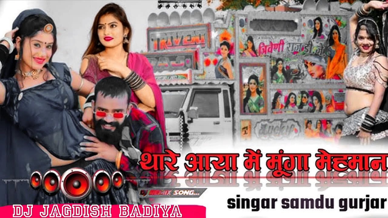 थारे आया में मूंगा मेहमान Mixing song 😍😱2025 का New song 