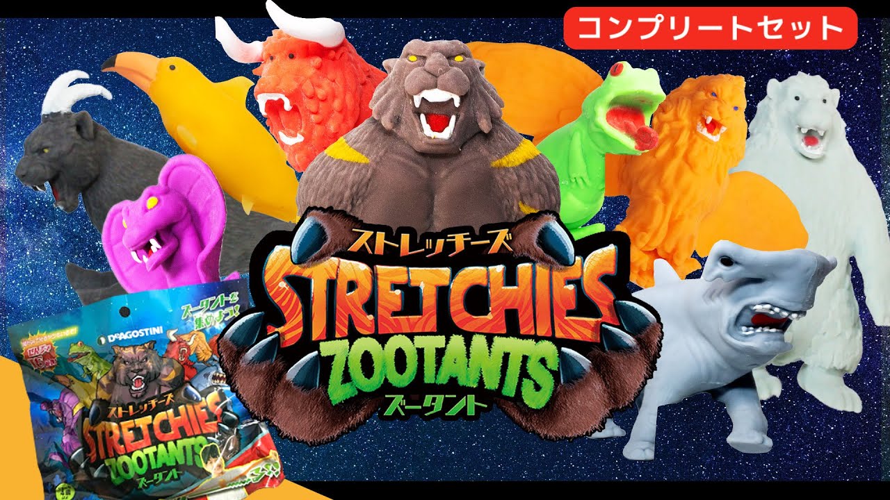 【DeAGOSTINI】ストレッチーズズータント　コンプリートセット開封レビュー
