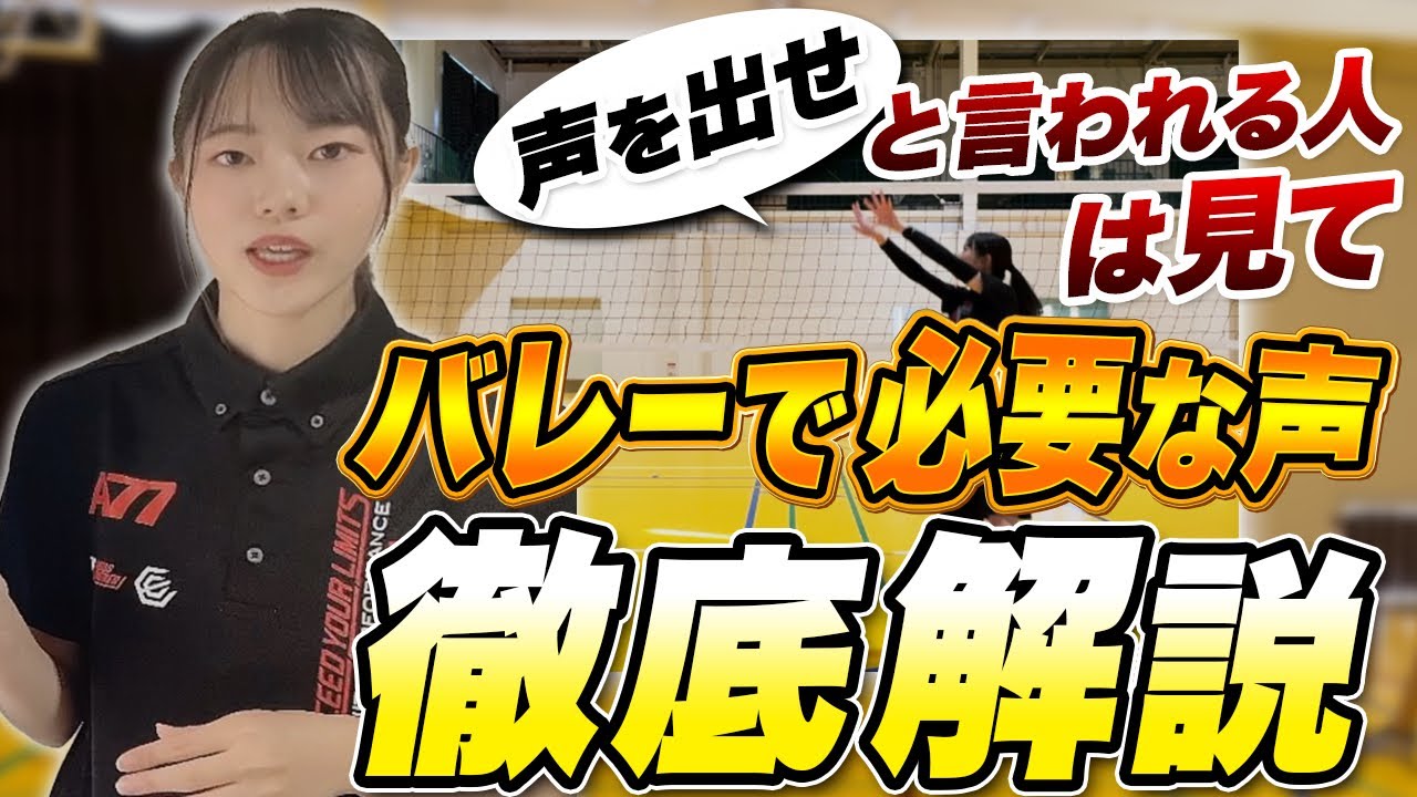 【声を出して勝率爆上げ】この1本を見ればバレーボールで出すべき声が分かる！