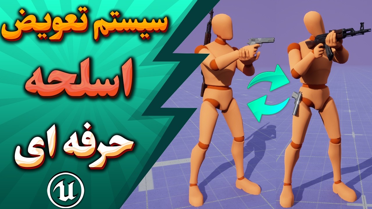 🔥 آموزش آنریل انجین 5 – بخش 5: ساخت سیستم حرفه‌ای Equip و تعویض اسلحه | Unreal Engine 5 TPS Shooter