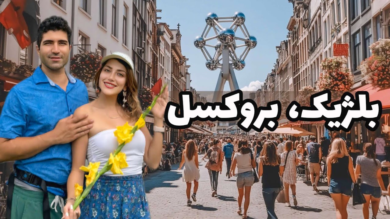 Белгия 🇧🇪 Брюссел - сафар ба пойтахти Белгия, зодгоҳи картошкаи бирён