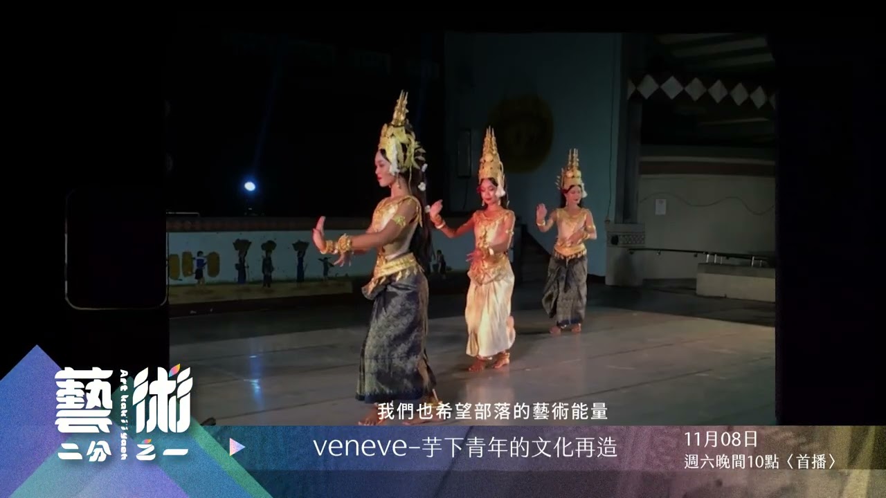 原視 Art kak’i’iyaeh 藝術二分之一 第七集【veneve—芋下青年的文化再造】11/08  