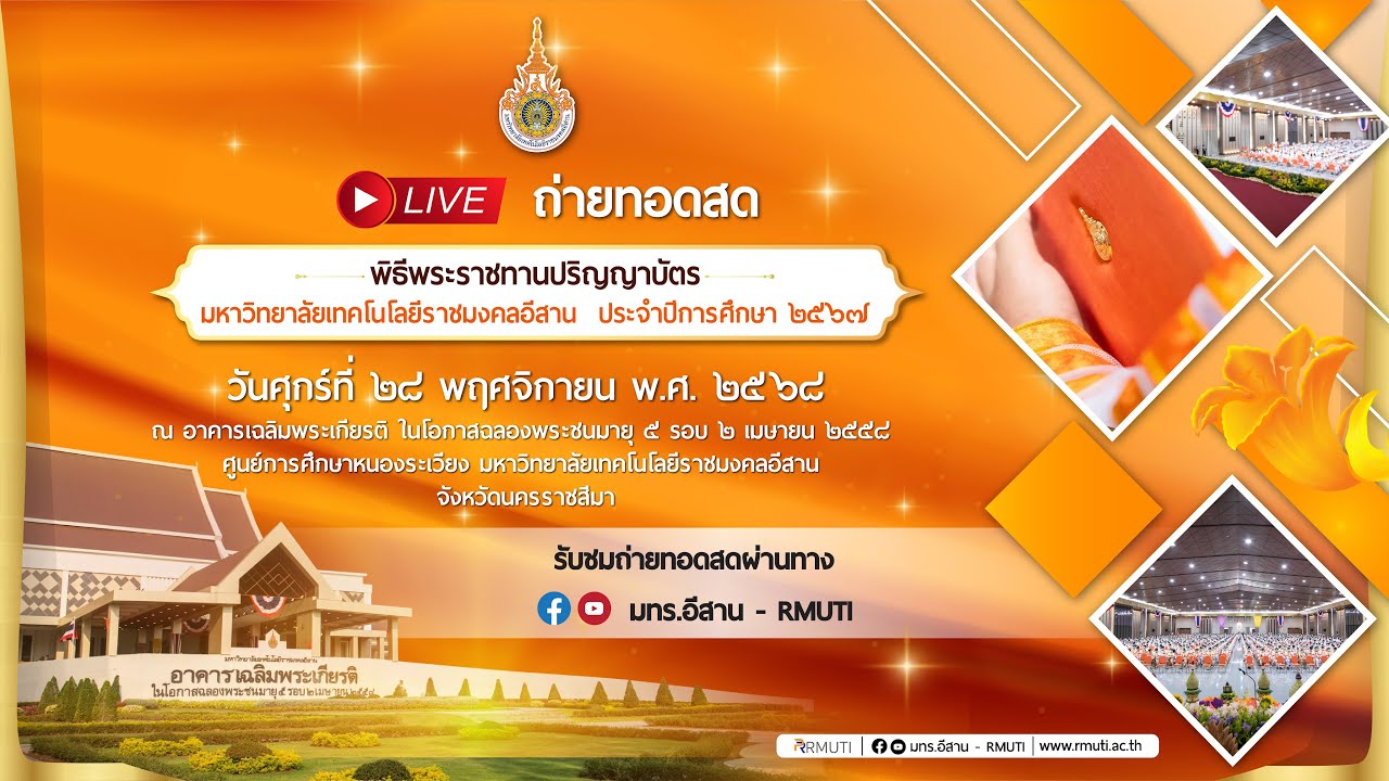 🔶พิธีพระราชทานปริญญาบัตรแก่ผู้สำเร็จการศึกษา มหาวิทยาลัยเทคโนโลยีราชมงคลอีสาน ประจำปีการศึกษา ๒๕๖๗ 🔶