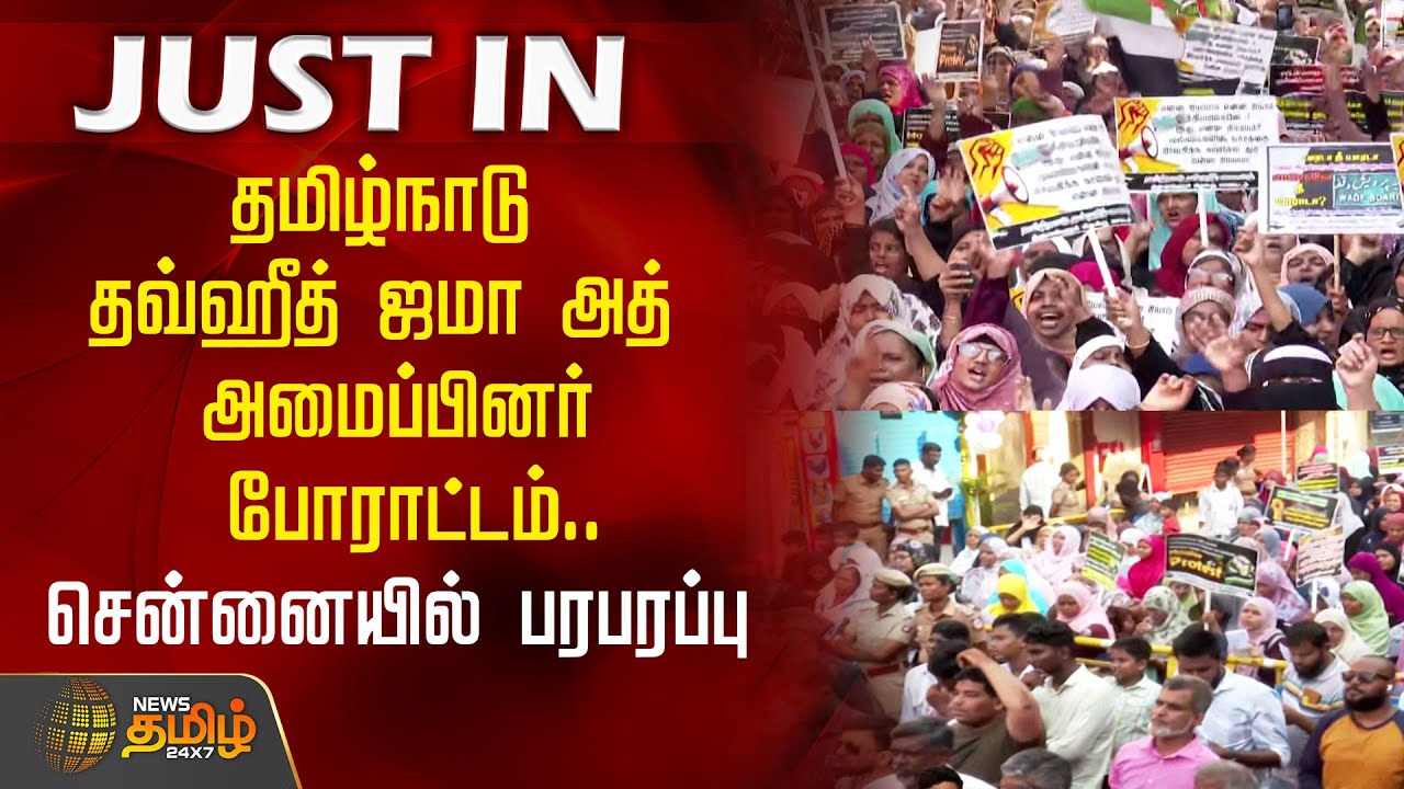 #JUSTNOW | தமிழ்நாடு தவ்ஹீத் ஜமா அத் அமைப்பினர் போராட்டம்.. - சென்னையில் பரபரப்பு