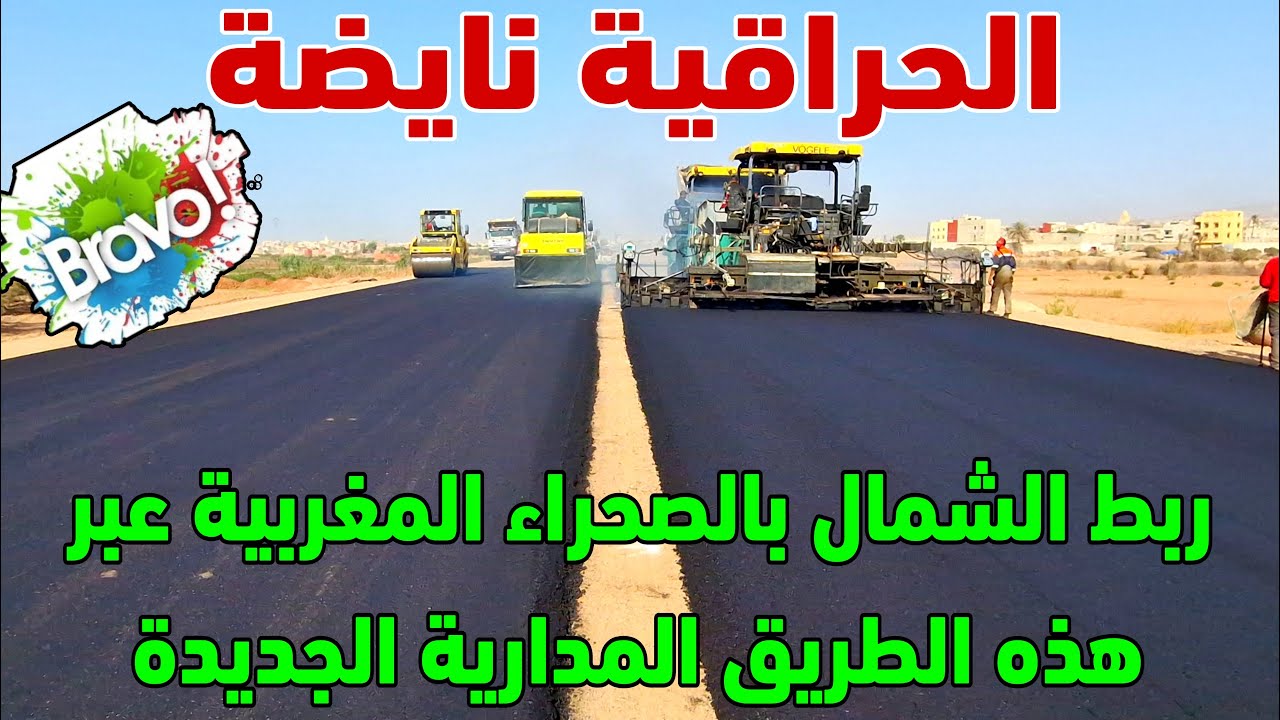 مشروع طرقي مداري ضخم يربط اكادير بالجنوب عبر طريق مداري سريع وانطلاق عملية الاسفلت