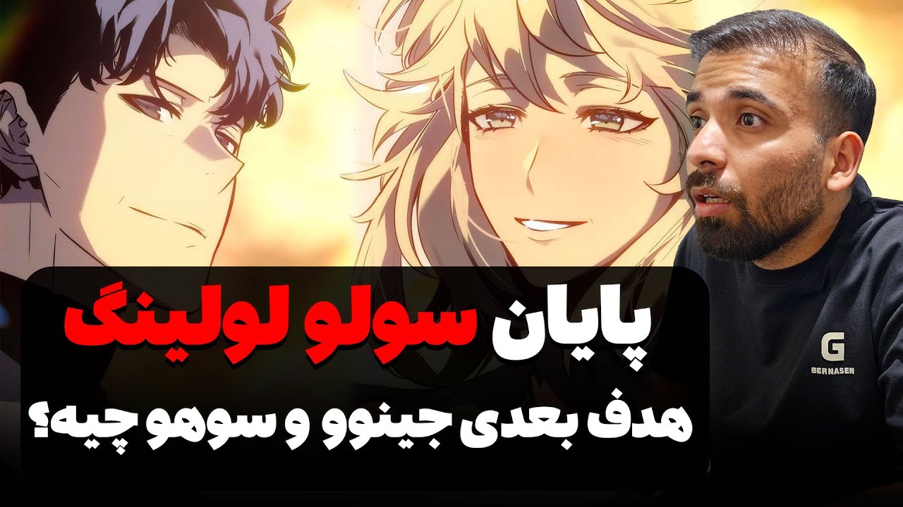 پایان سولو لولینگ! هدف بعدی جینوو و پسرش چیه؟ (چپترهای 199 و 200) اسپویل