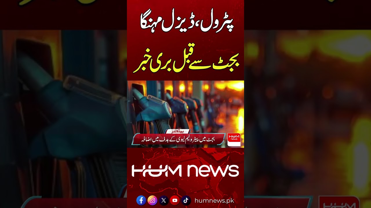Petrol and Diesel Prices Rise Ahead of Budget | Hum News | Pakistan