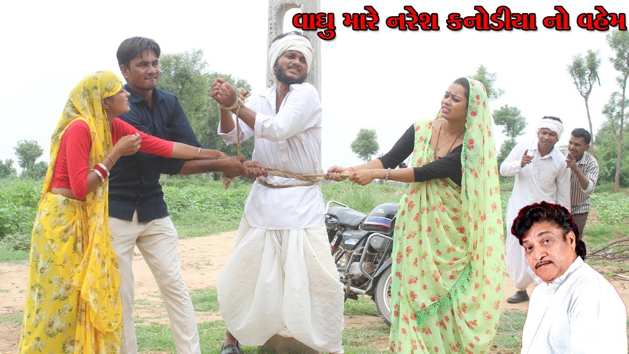 વાઘુભા મારે નરેશ કનોડિયા નો વહેમ ll દેસી વિડીઓ ll Desi Comedy Video