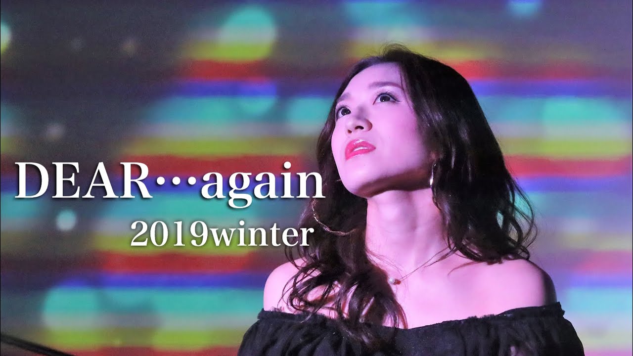 Dear…again 2019 /広瀬香美 【冬の名曲】（Covered by三令）