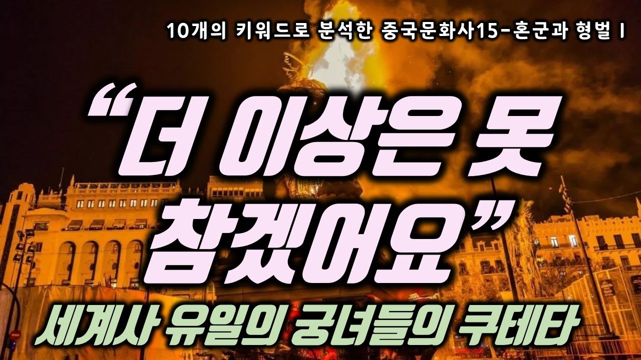 중국문화사 15 - 코 베고 포 뜨고, 막장의 끝 중국의 고대형벌
