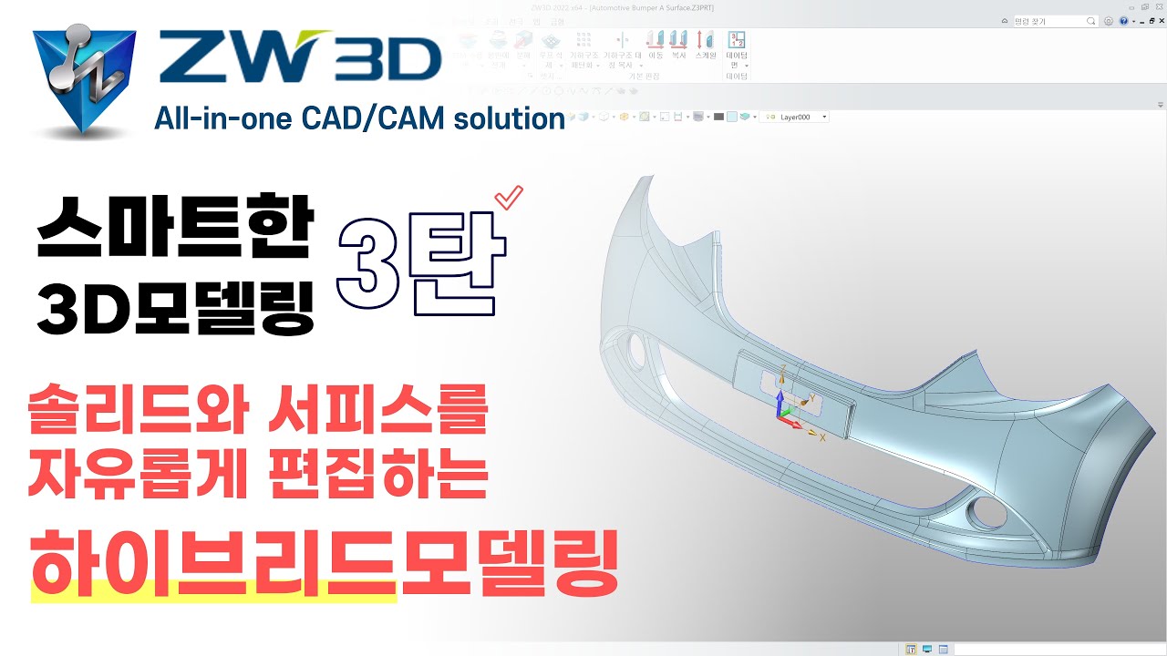 [ZW3D] 스마트한 모델링 3탄. 솔리드와 서피스를 자유롭게 편집하는 하이브리드모델링