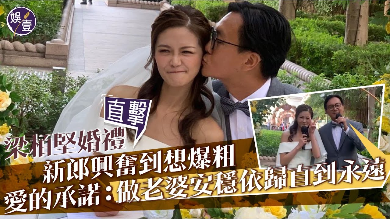 梁栢堅婚禮直擊︱新郎興奮到想爆粗 愛的承諾：做老婆安穩依歸直到永遠（#梁栢堅 #即時娛樂 #娛壹）