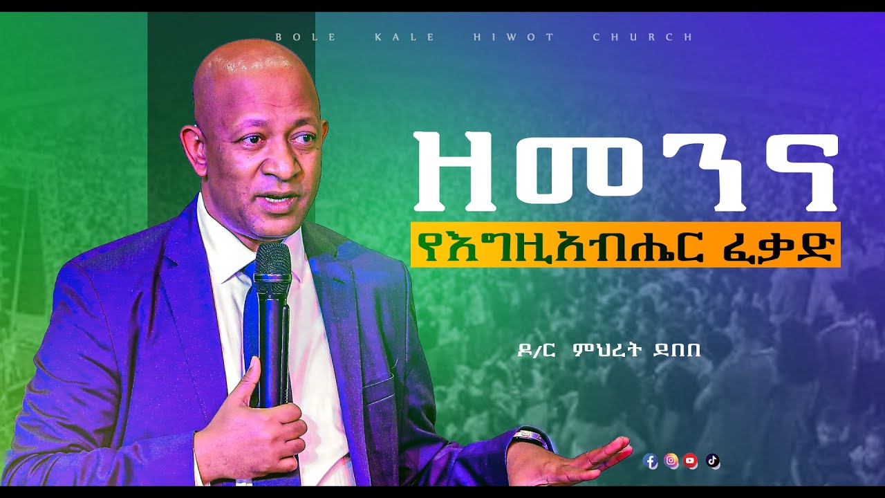 ዘመንና የእግዚአብሔር ፈቃድ