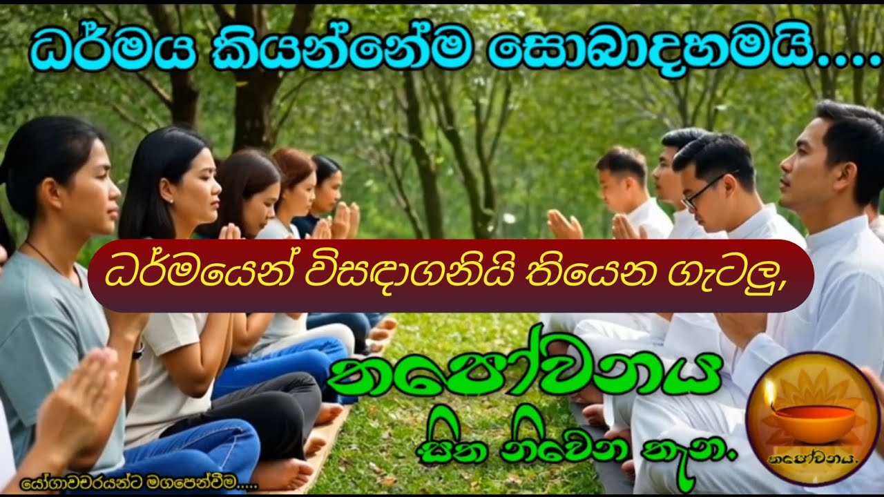 පොහෝ දින ශ්‍රාවක ගැටළු සාකච්ඡාව පැවැත්වූයේ තපෝවනය ආරණ්‍යයේ සිට#Thapowanaya 🪔