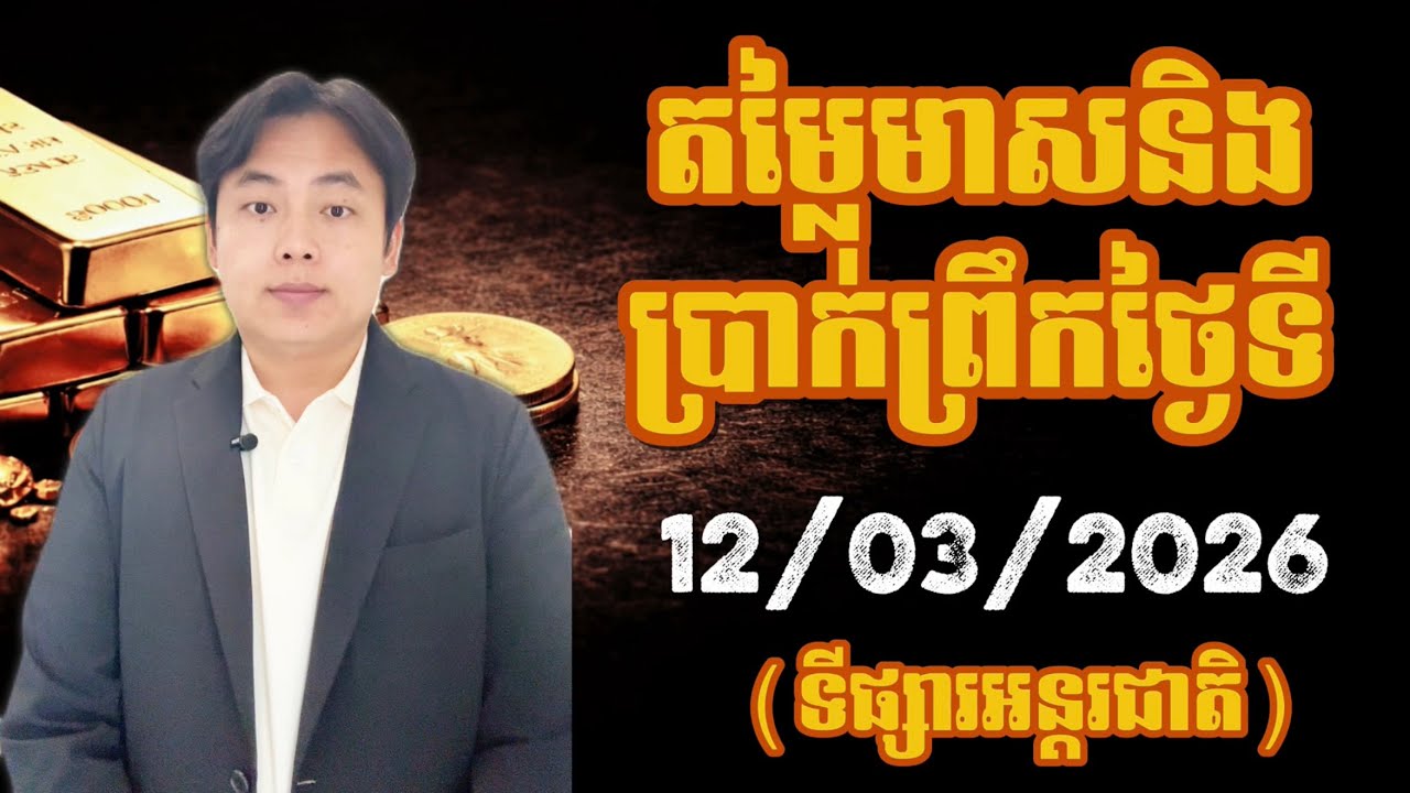 តម្លៃមាសនិងប្រាក់ថ្ងៃនេះ | 12 មីនា 2026 | Gold & Silver Price Today