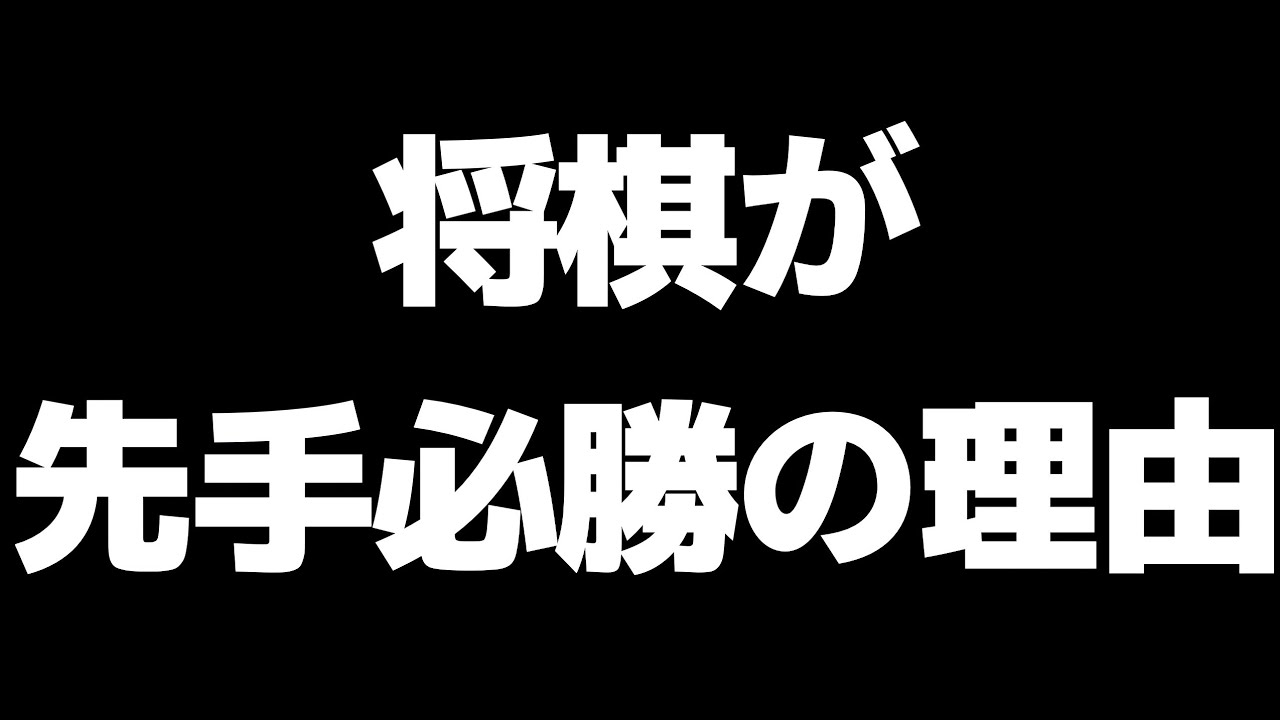 ｢先手が手損するのに、なんで将棋って先手必勝なの?｣→お答えします