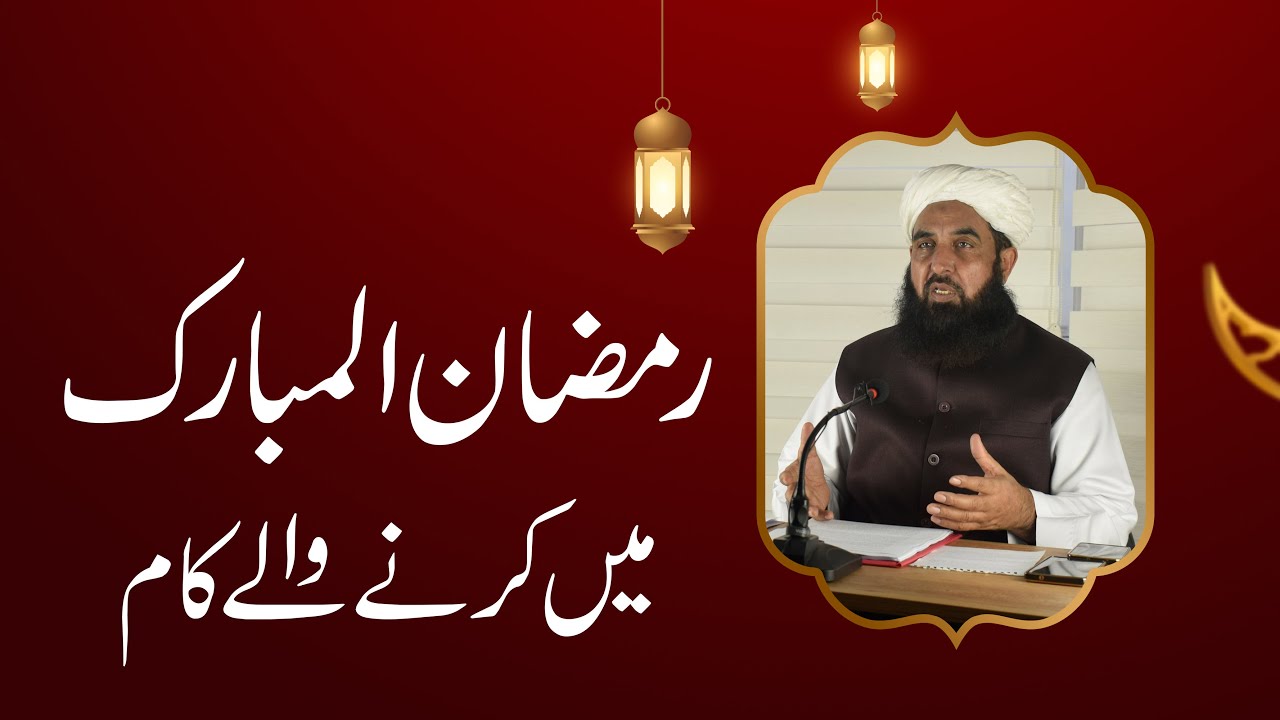 Ramzan Me Karny Waly Kaam - رمضان المبارک میں کرنے والے کام - Molana Ilyas Ghuman DB