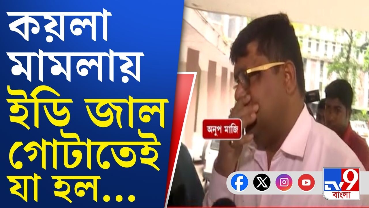 ED Arrested Mafia, Coal Smuggling Case: কয়লা মামলায় গ্রেফতার লালা ঘনিষ্ঠ চিন্ময় মণ্ডল ও কিরণ খাঁ