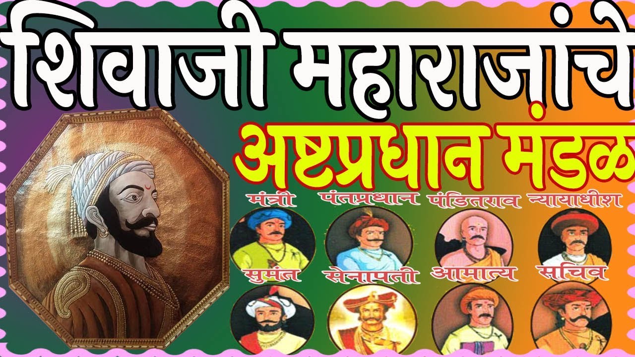 शिवाजी महाराजांचे अष्टप्रधान मंडळ