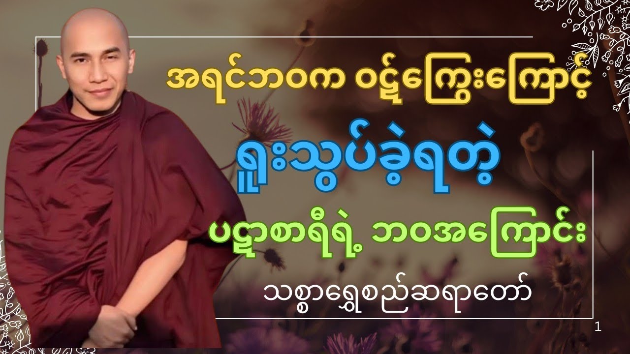 အရင်ဘဝက ကြီးမားသော ဝဋ်ကြွေးကြောင့်ရူးသွပ်ခဲ့ရသော ပဋာစာရီရဲ့ ဘဝအကြောင်း တရားတော်#တရားတော် #tayartaw 
